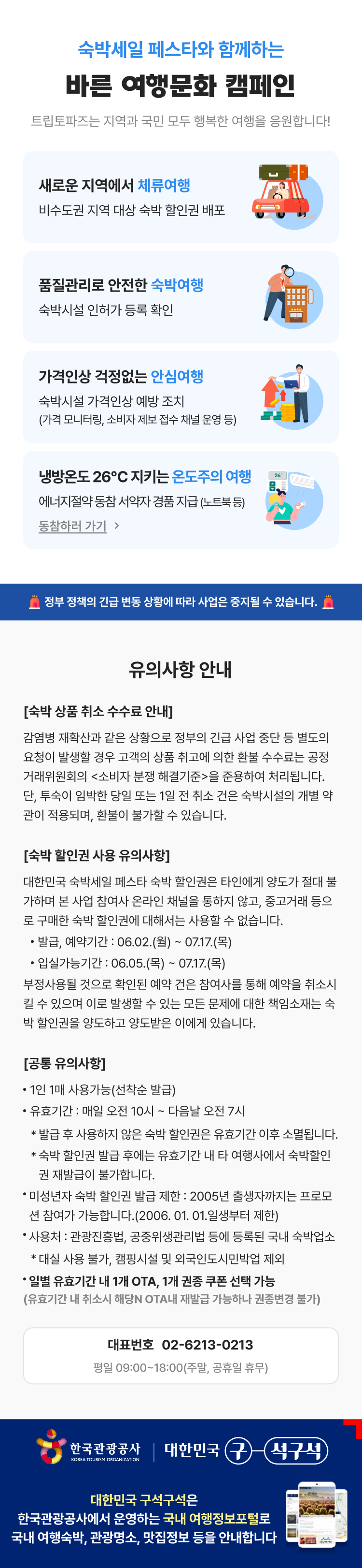 대한민국 숙박세일 페스타