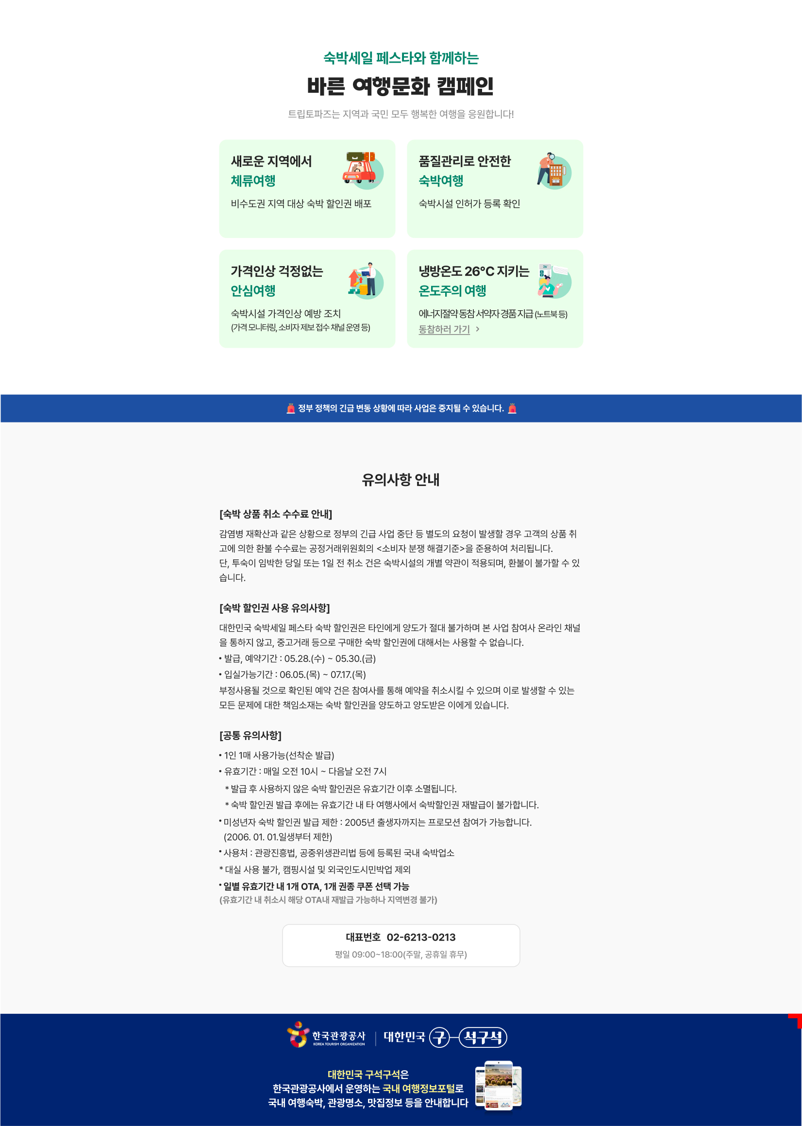 대한민국 숙박세일 페스타