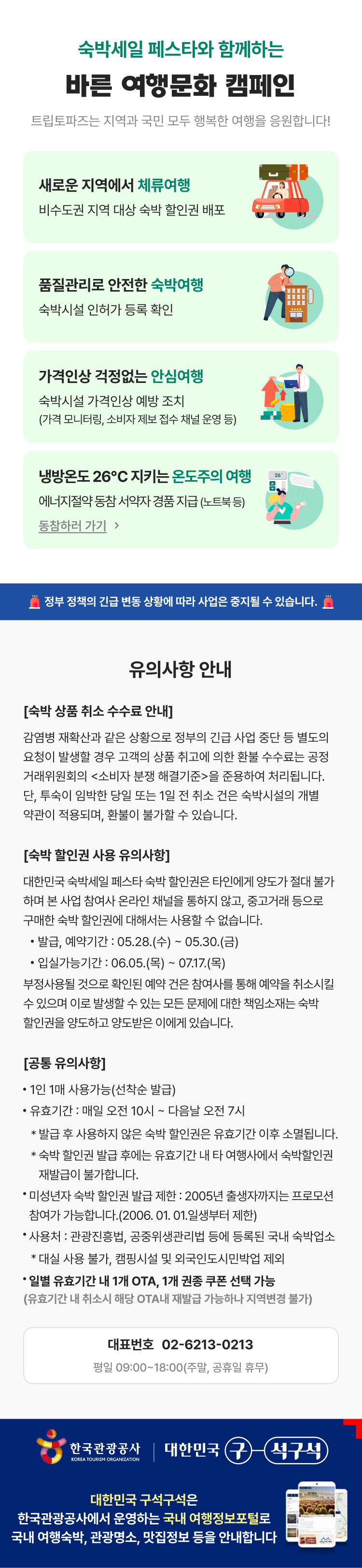 대한민국 숙박세일 페스타