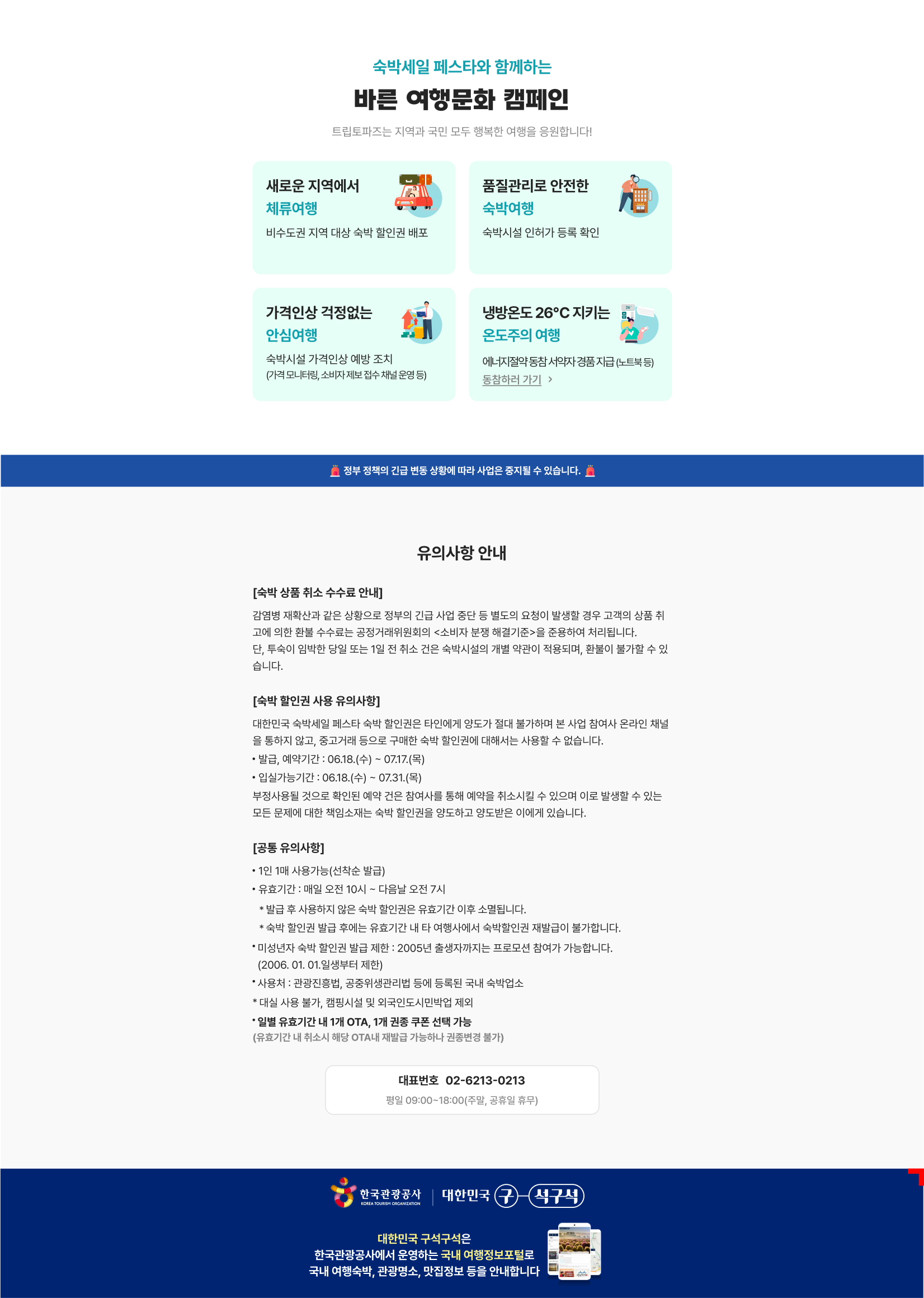 대한민국 숙박세일 페스타
