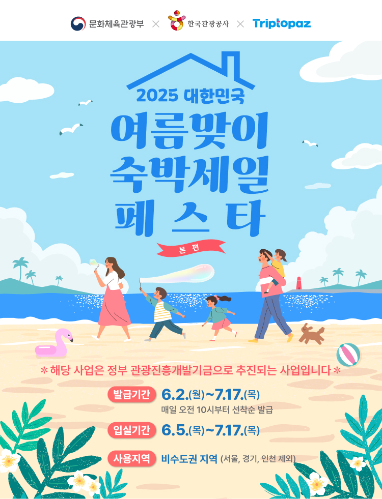 대한민국 숙박세일 페스타