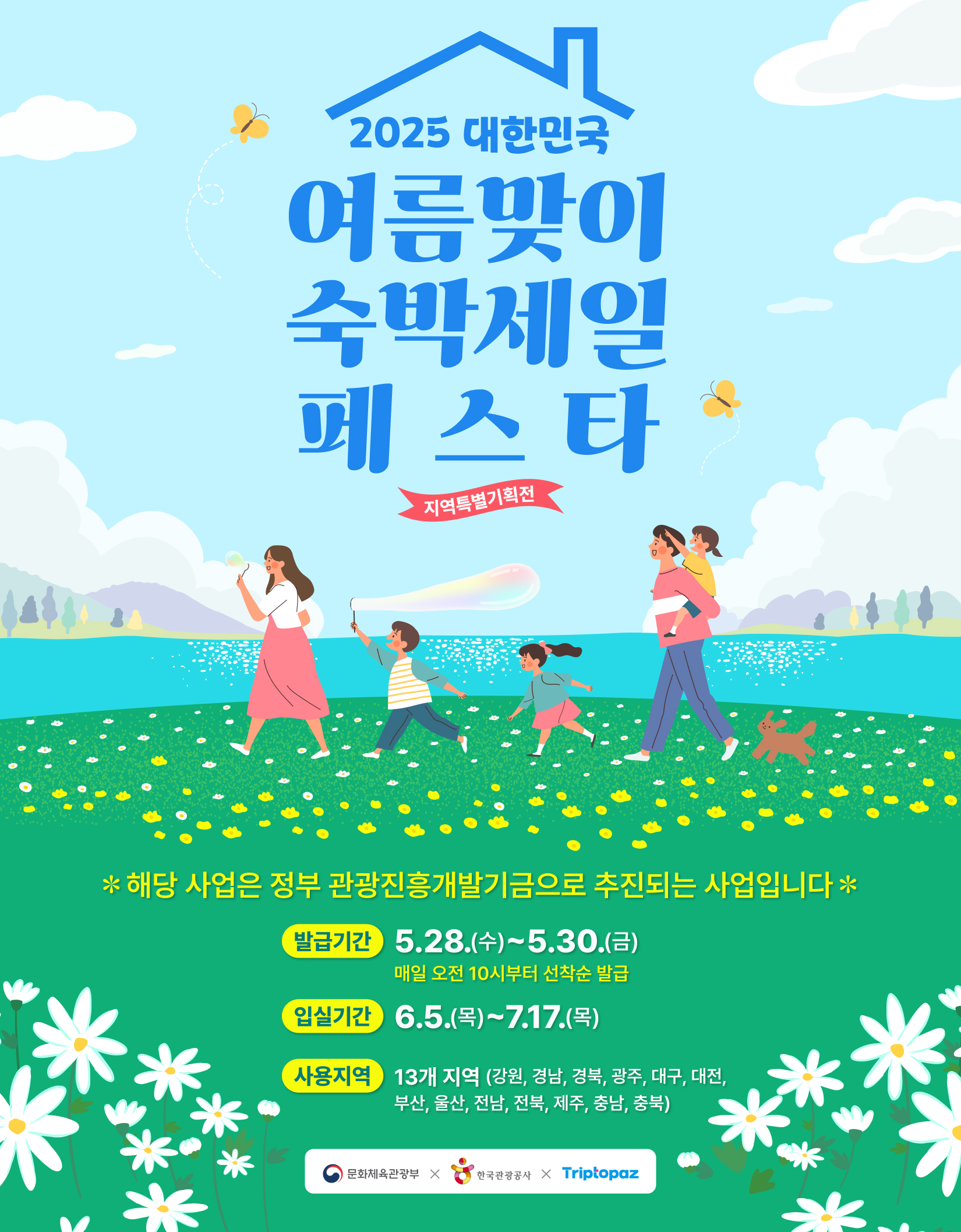 대한민국 숙박세일 페스타