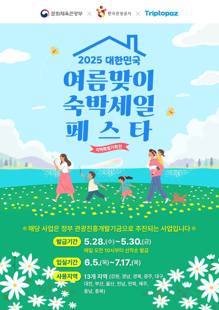대한민국 숙박세일 페스타