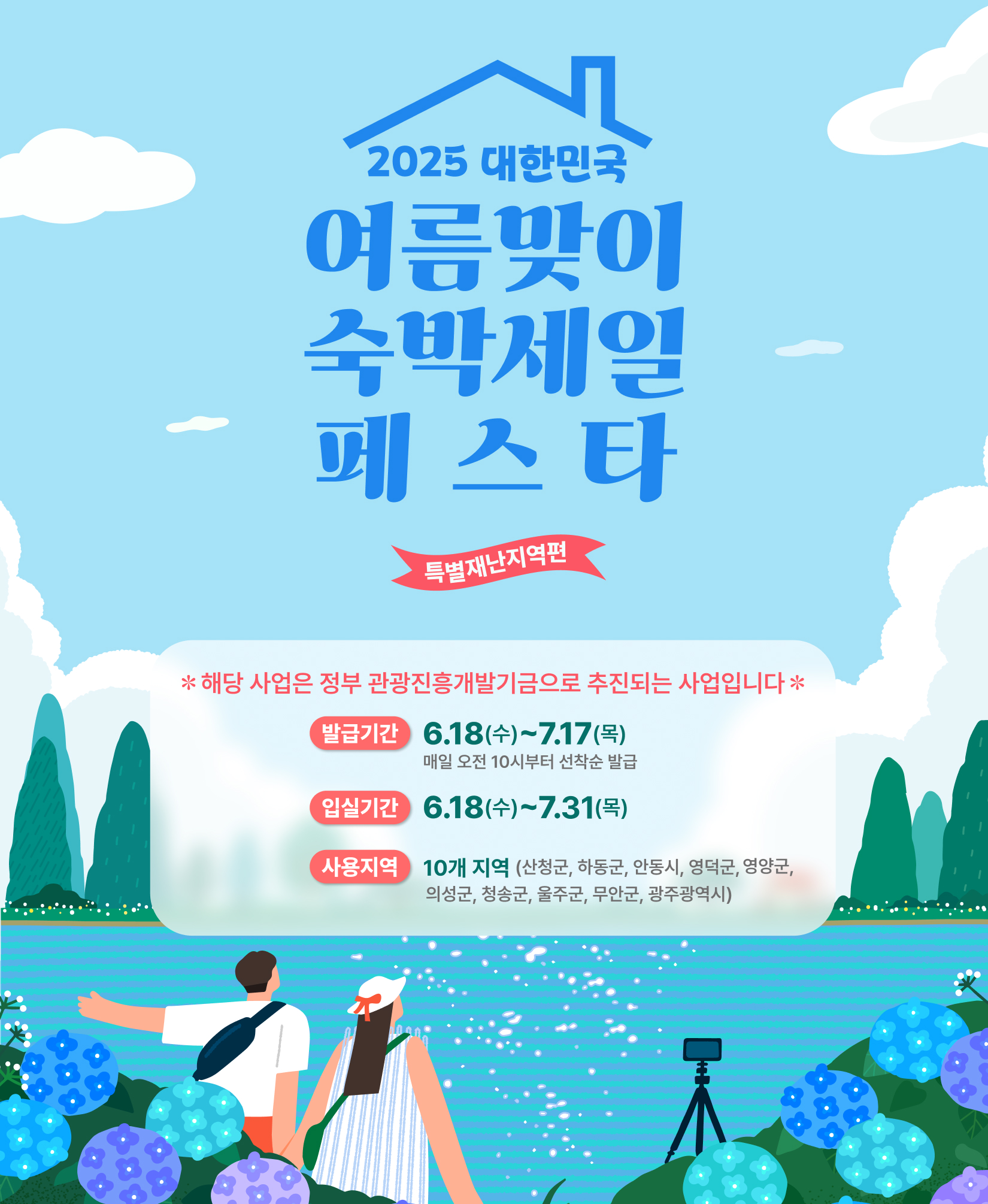 대한민국 숙박세일 페스타