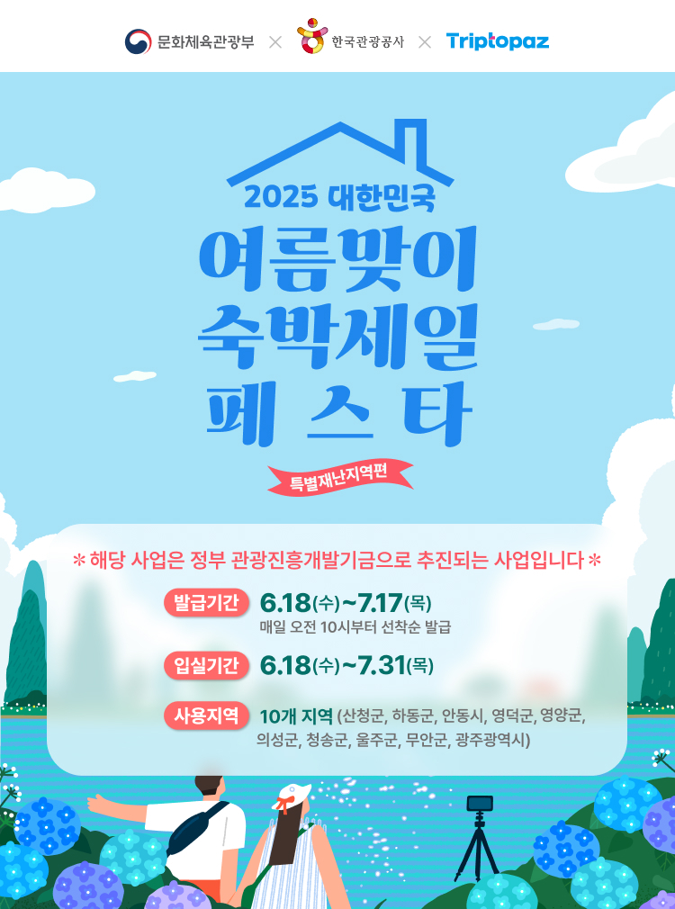 대한민국 숙박세일 페스타