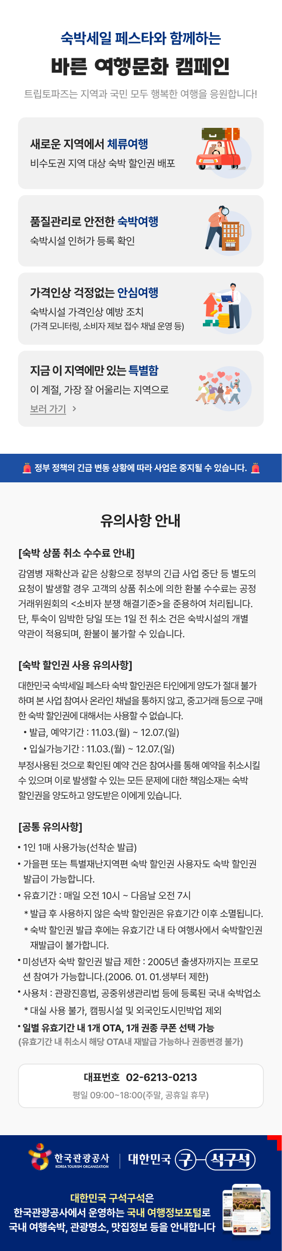 대한민국 숙박세일 페스타