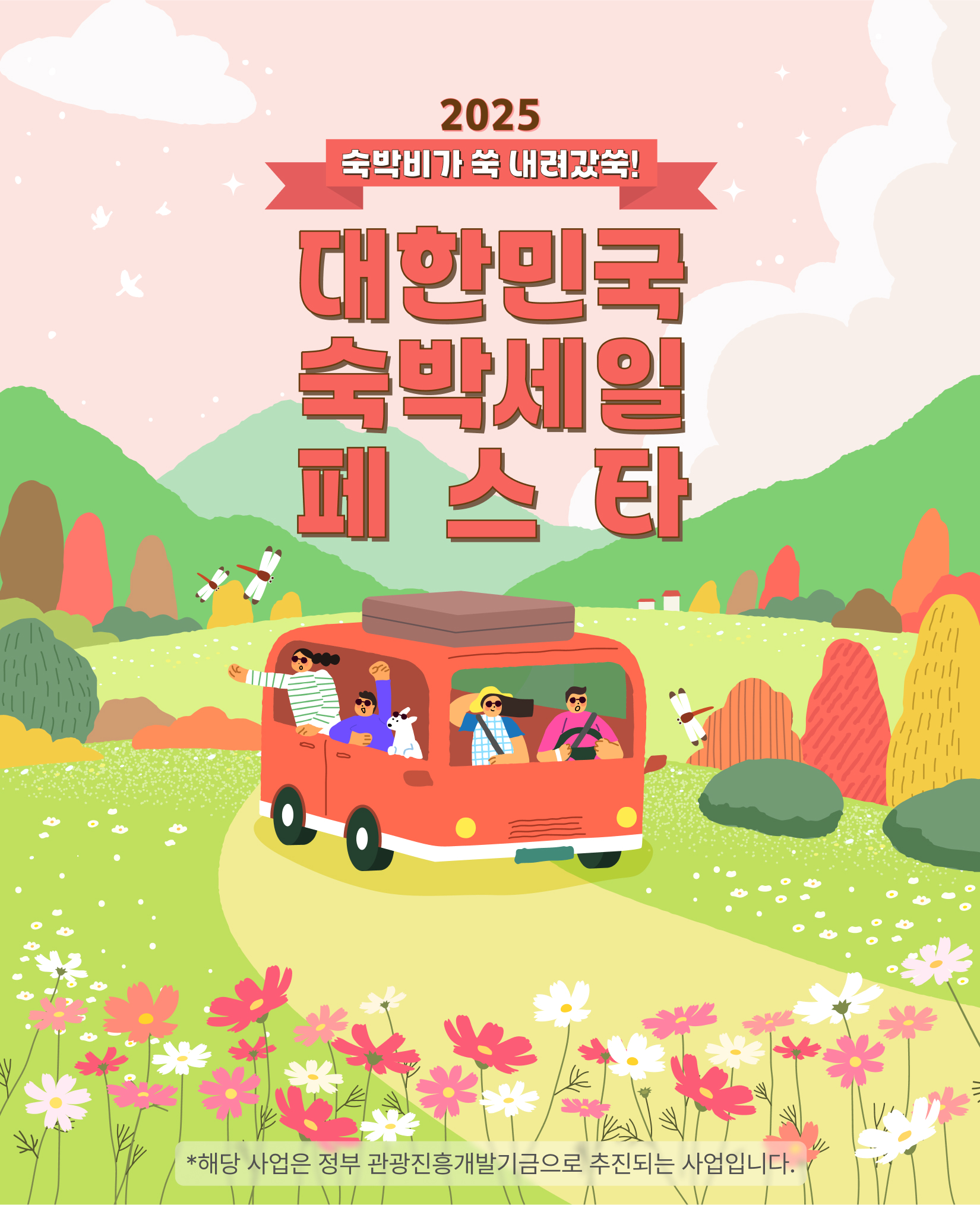 대한민국 숙박세일 페스타
