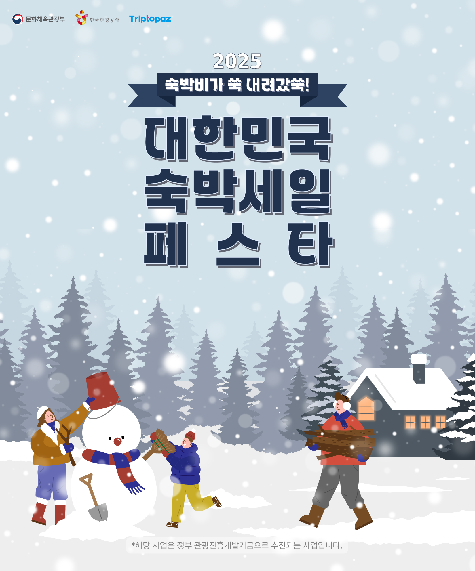 대한민국 숙박세일 페스타