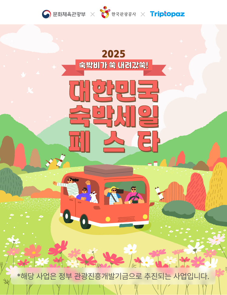 대한민국 숙박세일 페스타
