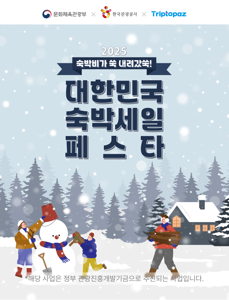 대한민국 숙박세일 페스타