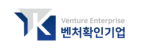 Venture Enterprise 벤처확인기업