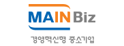 MAIN Biz 경영혁신형 중소기업