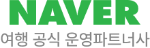 NAVER 여행 공식 운영파트너사